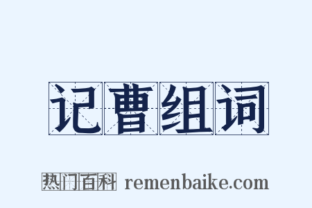 记曹组词是什么意思的图片